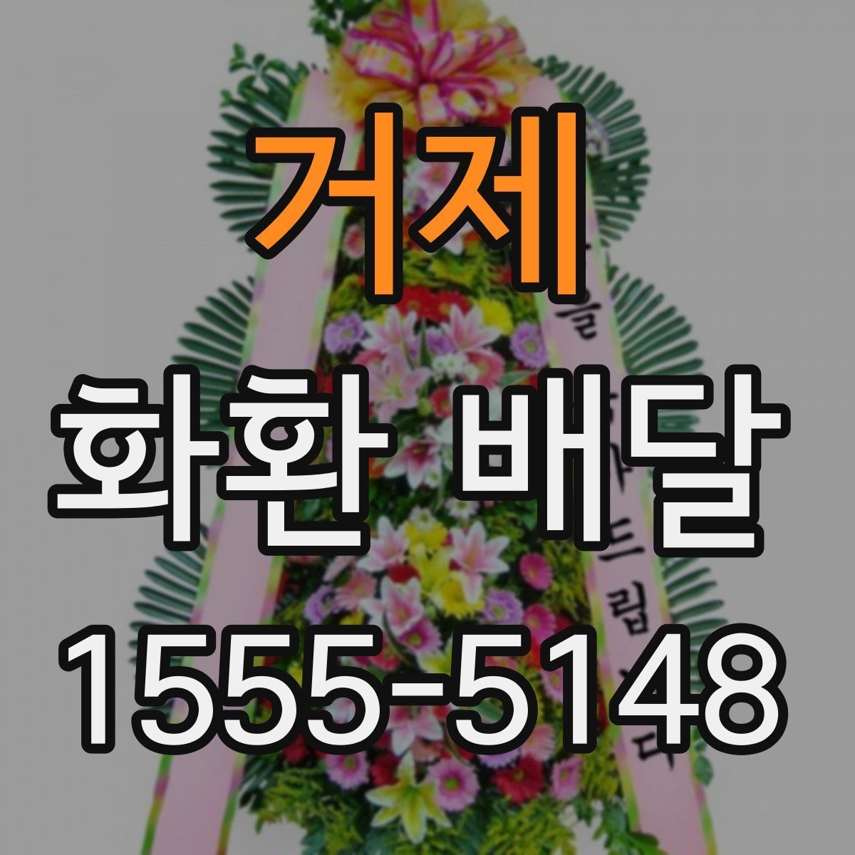 거제 화환 배달 사전 예약이 필요한 상황은 언제일까