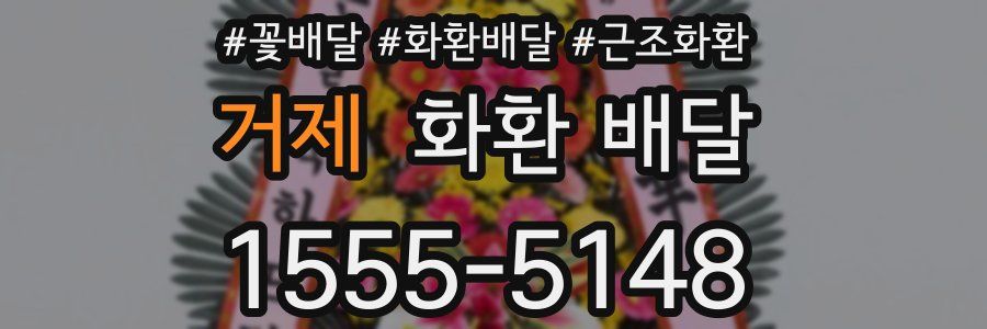 거제 화환 배달