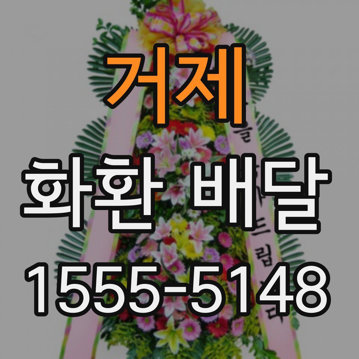 거제 화환 배달