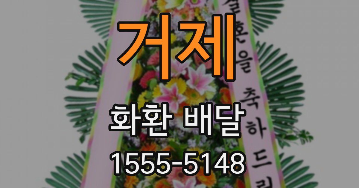 거제 화환 배달
