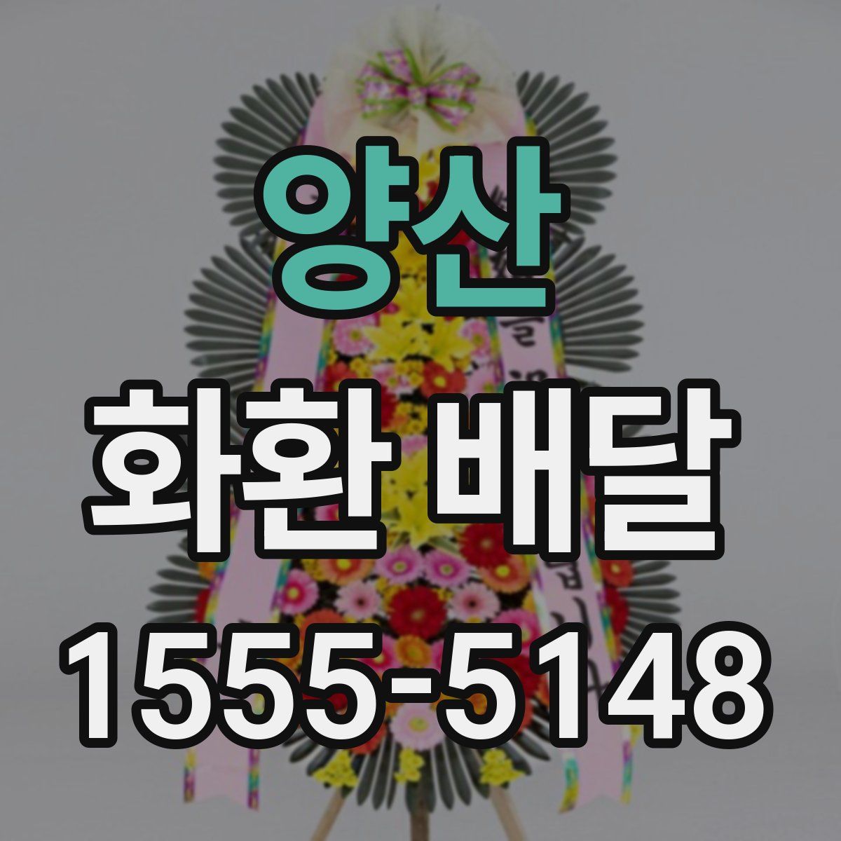 양산 화환 배달