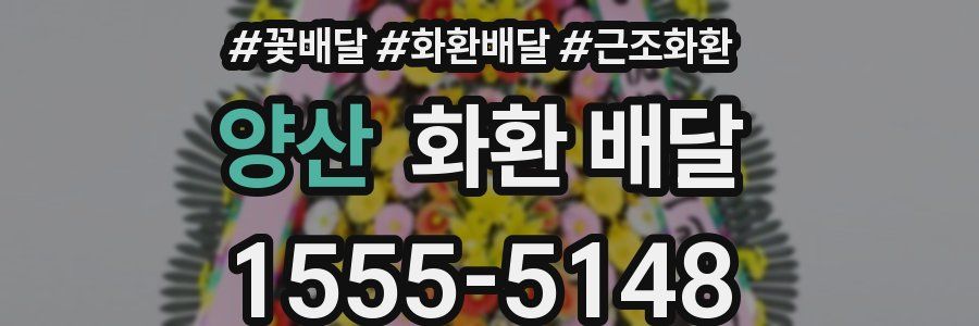 양산 화환 배달