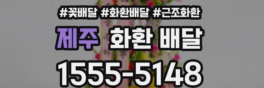 제주 화환 배달