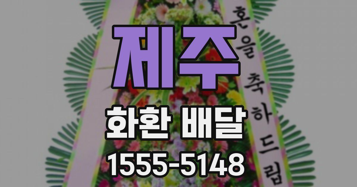 제주 화환 배달