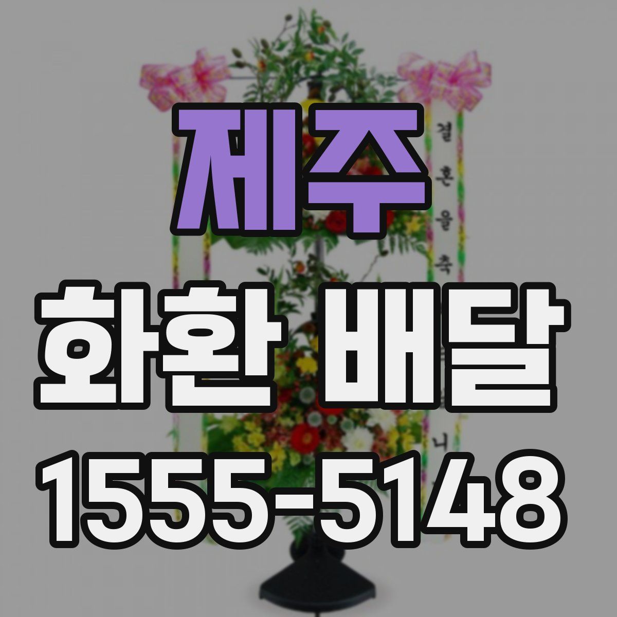 제주 화환 배달