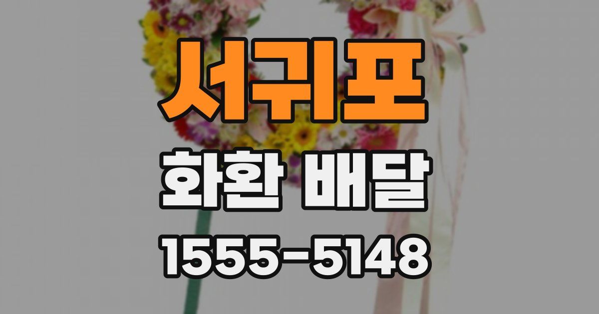 서귀포 화환 배달