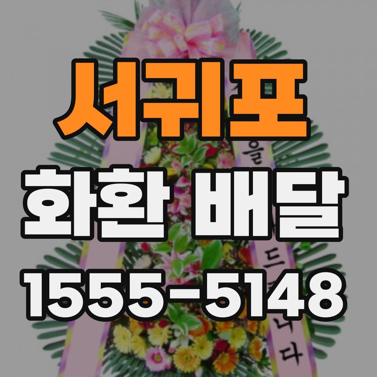 서귀포 화환 배달