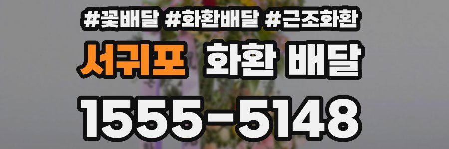 서귀포 화환 배달