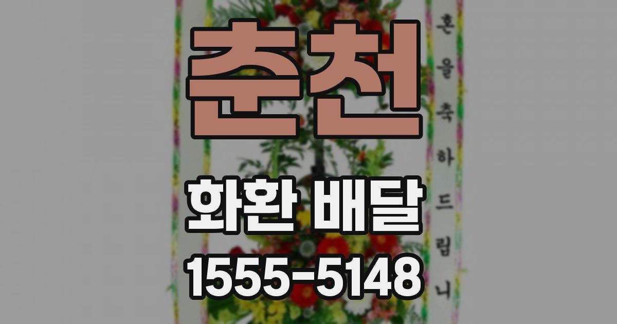 춘천 화환 배달