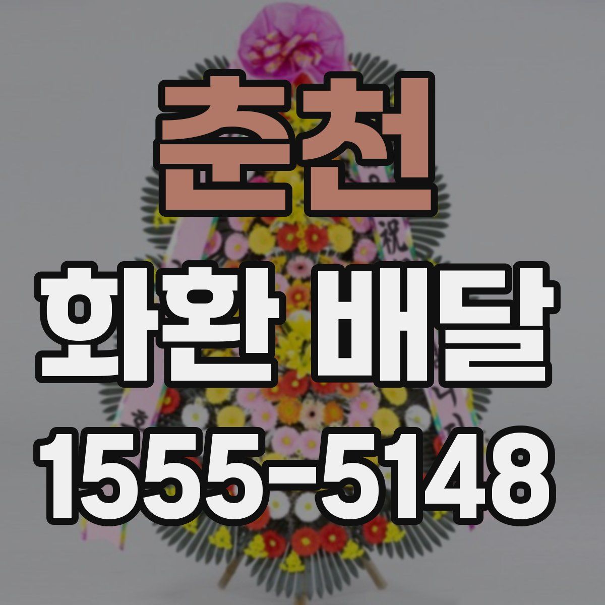 춘천 화환 배달