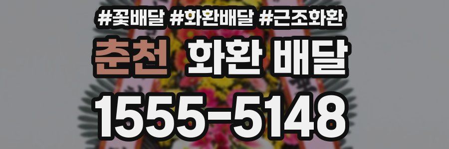 춘천 화환 배달