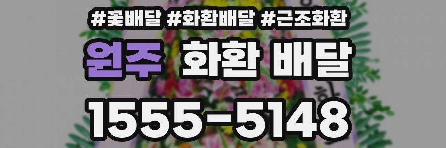 원주 화환 배달