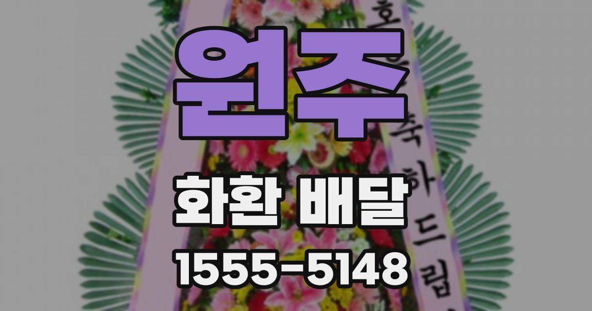 원주 화환 배달