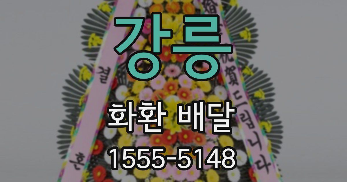 강릉 화환 배달