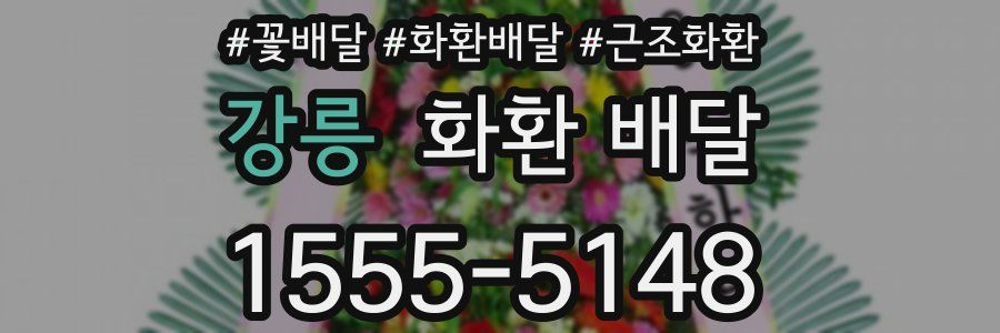 강릉 화환 배달