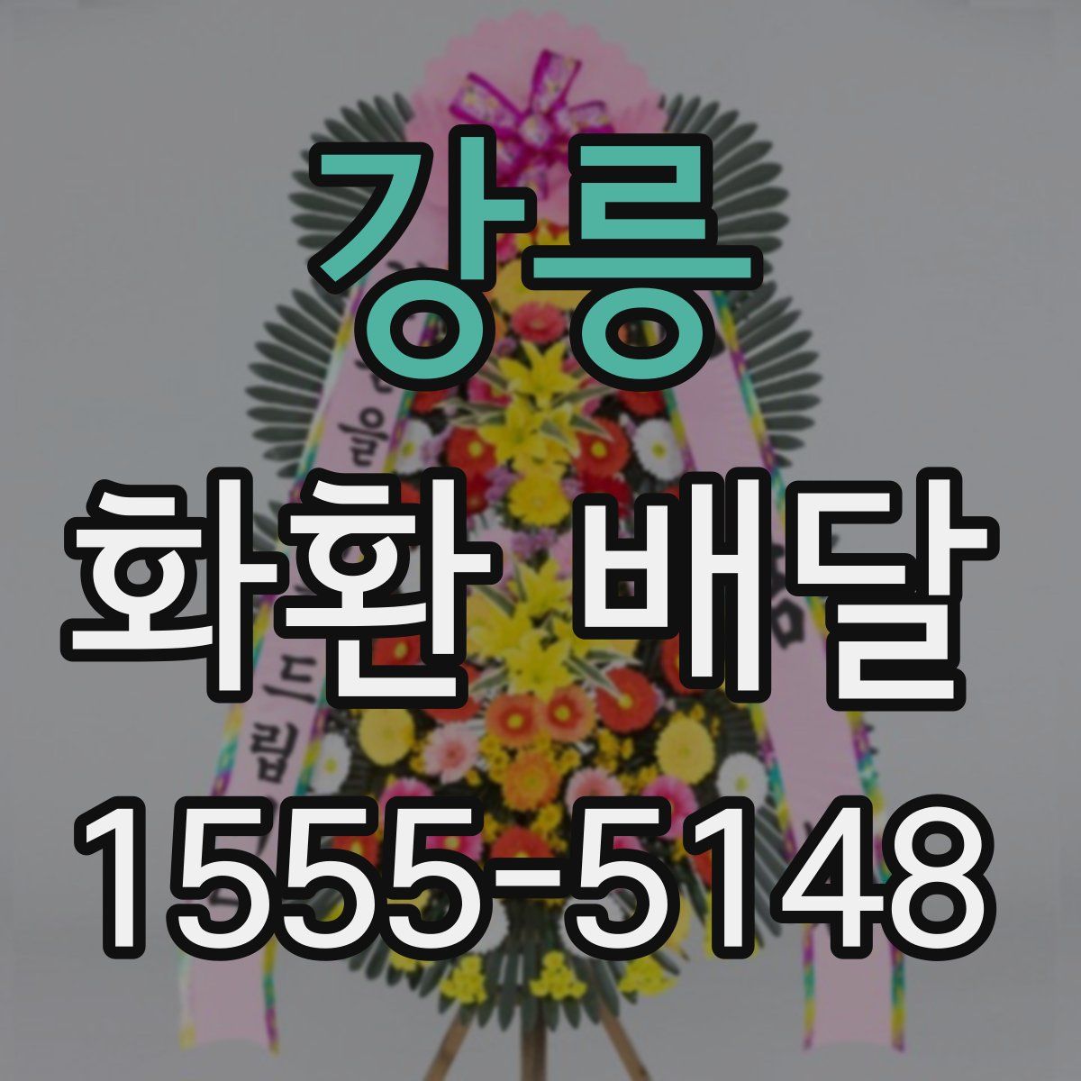 강릉 화환 배달