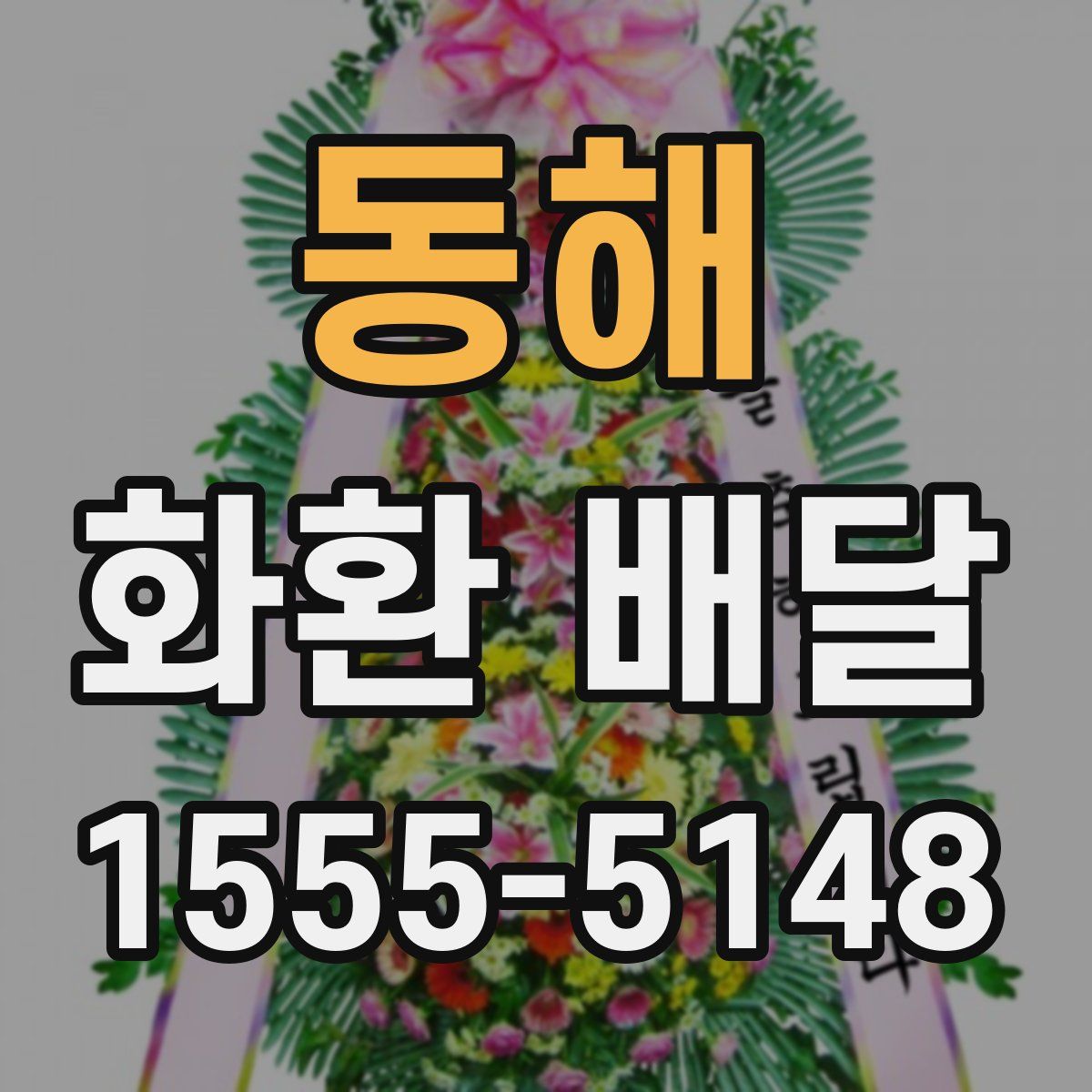 동해 화환 배달