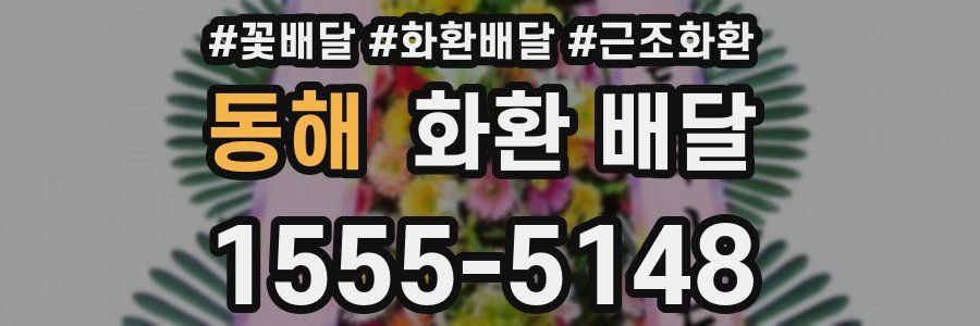 동해 화환 배달