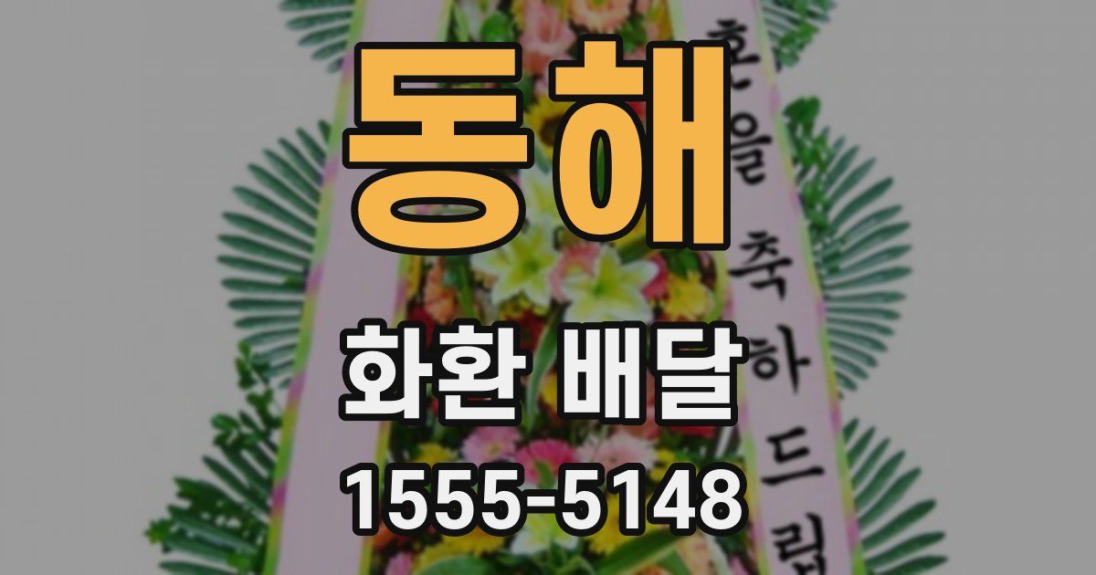 동해 화환 배달