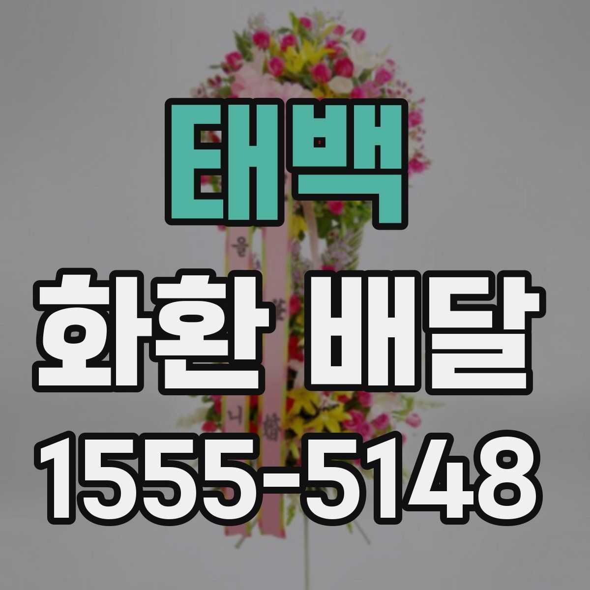태백 화환 배달