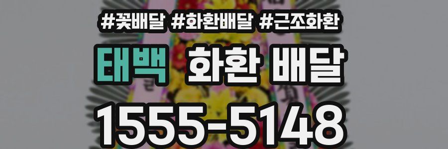 태백 화환 배달