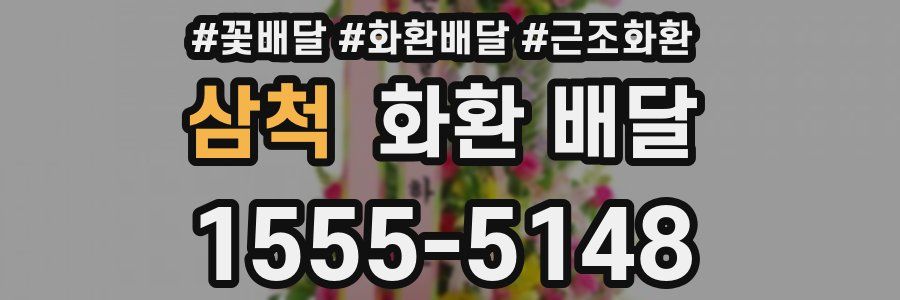 삼척 화환 배달