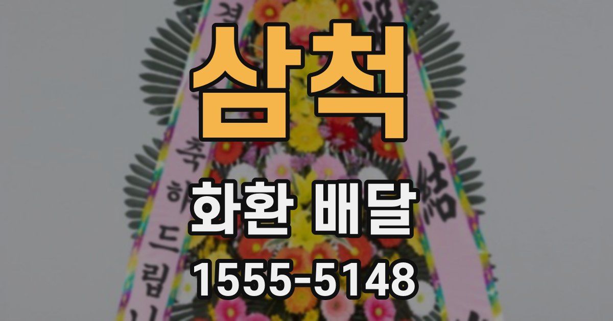 삼척 화환 배달