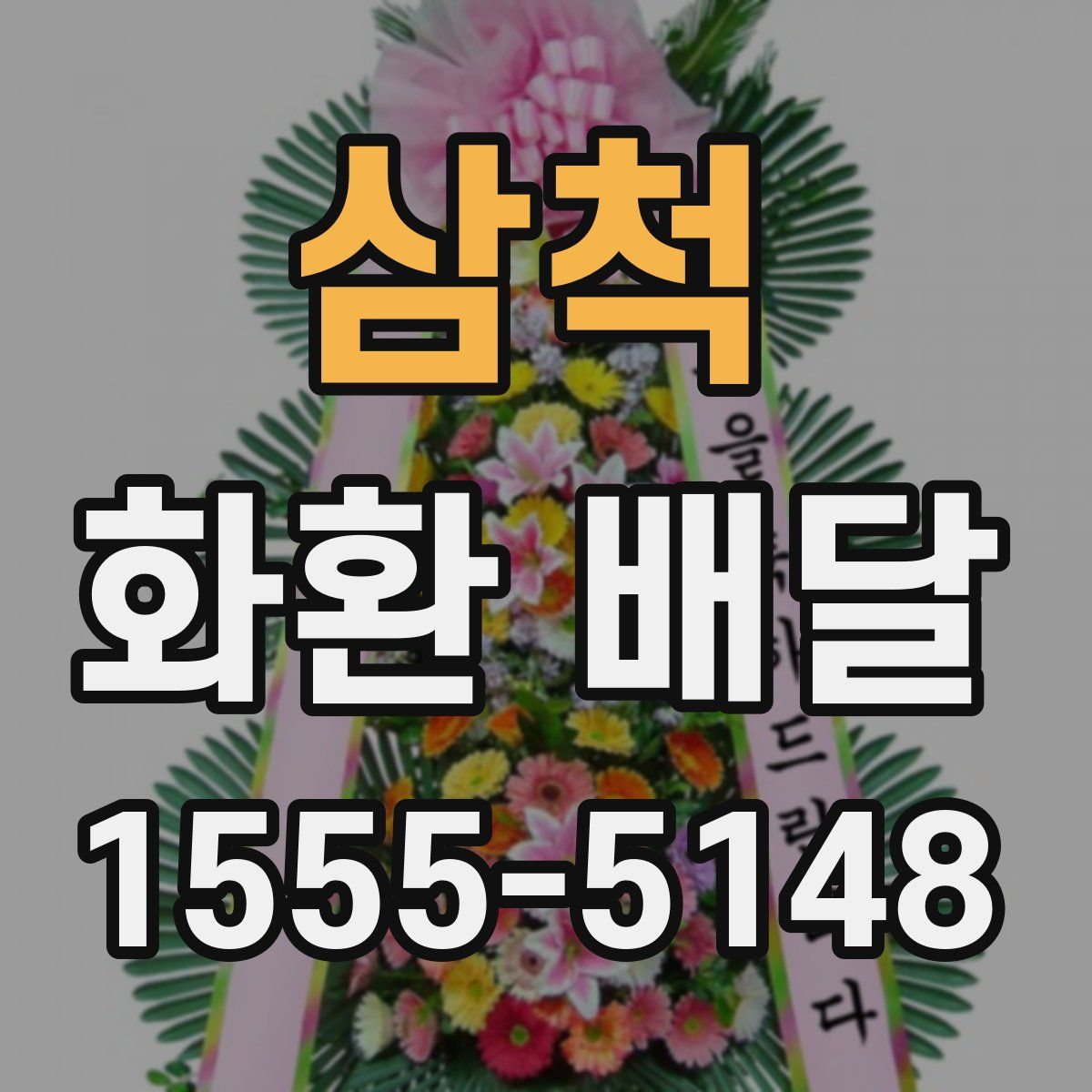 삼척 화환 배달