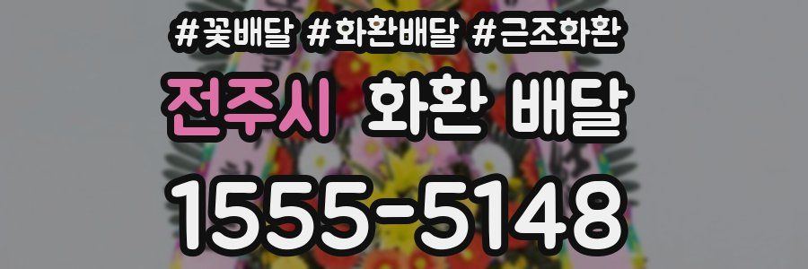 전주시 화환 배달