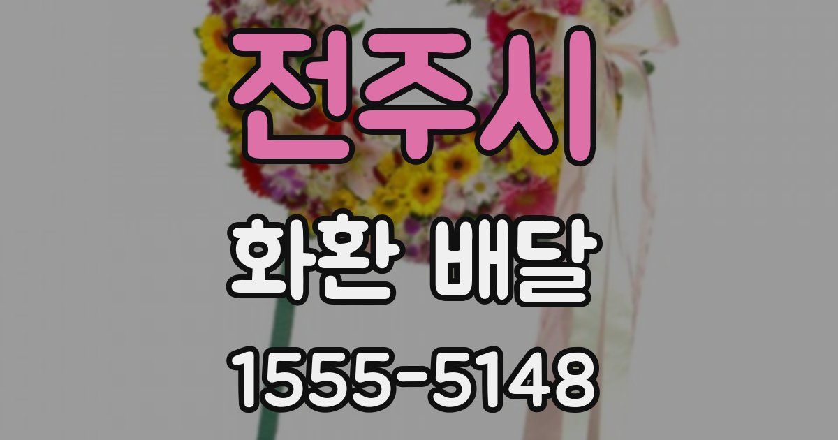 전주시 화환 배달