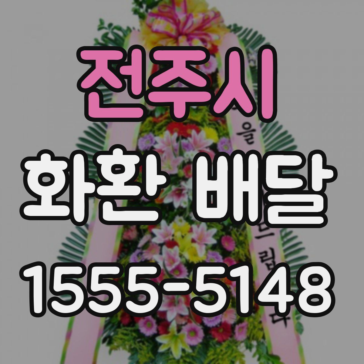 전주시 화환 배달