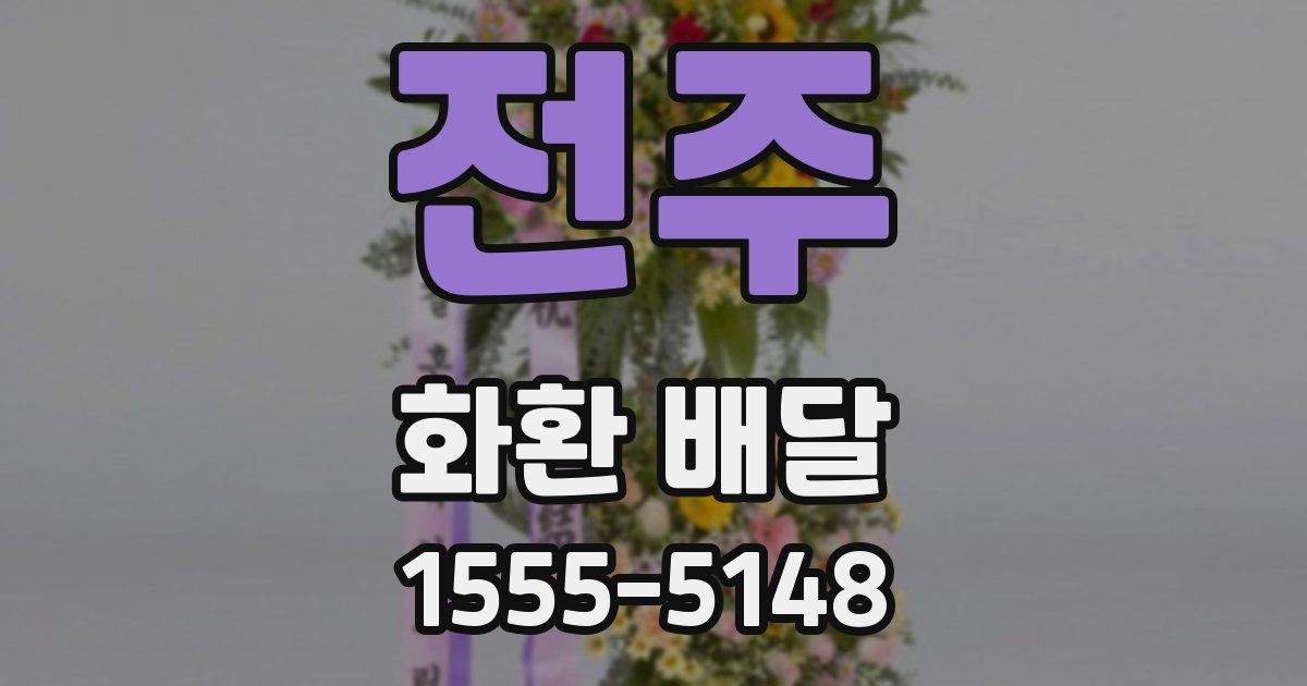 전주 화환 배달