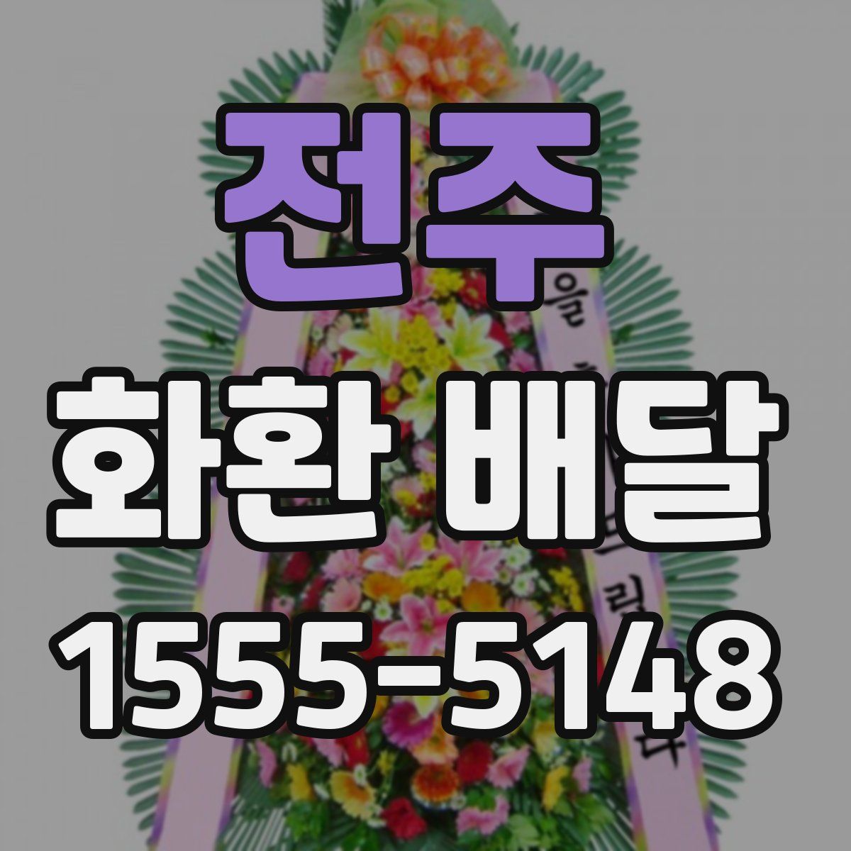 전주 화환 배달