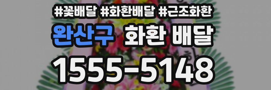 완산구 화환 배달