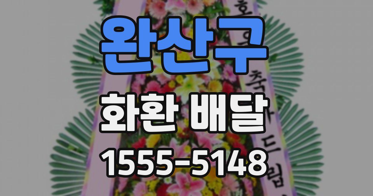 완산구 화환 배달