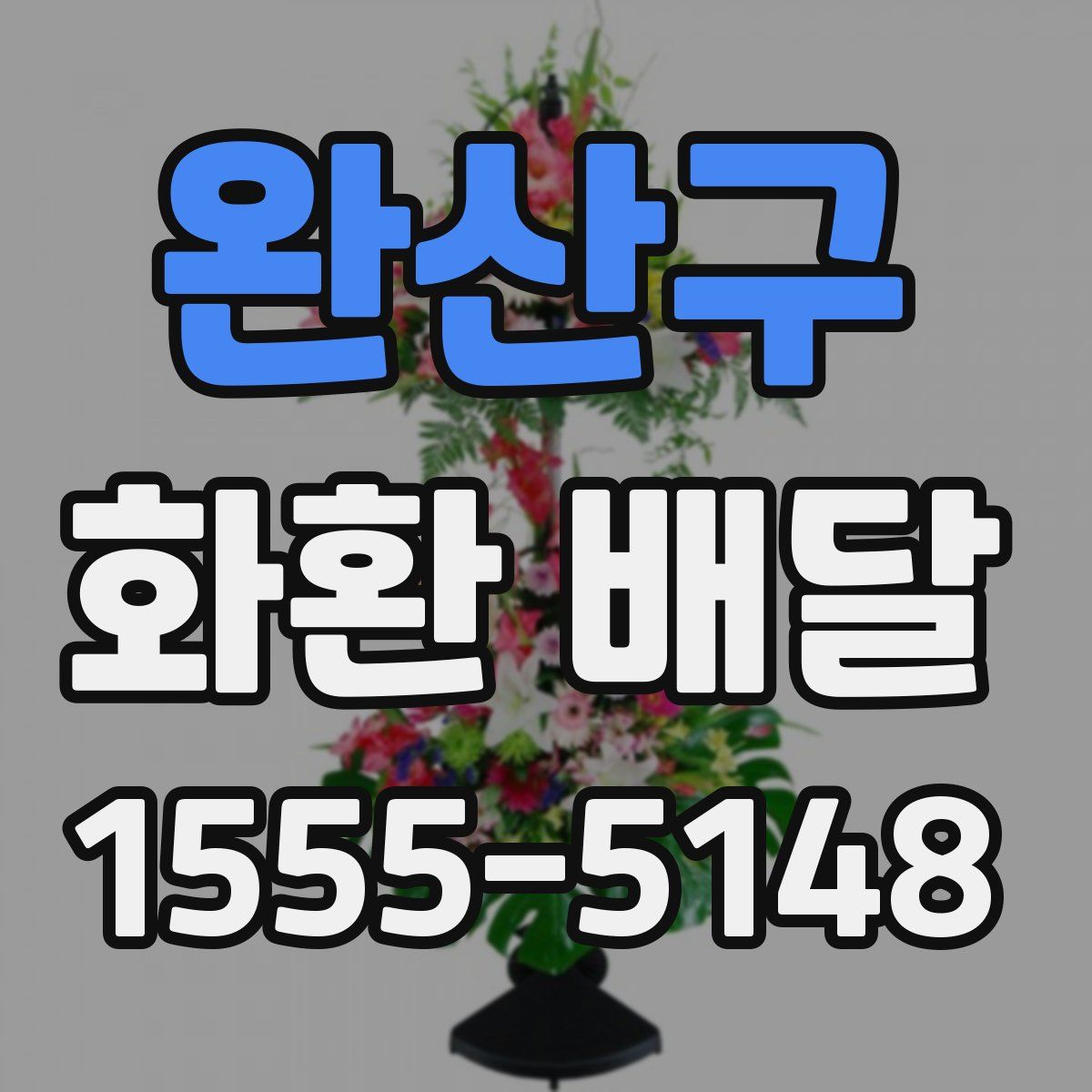 완산구 화환 배달