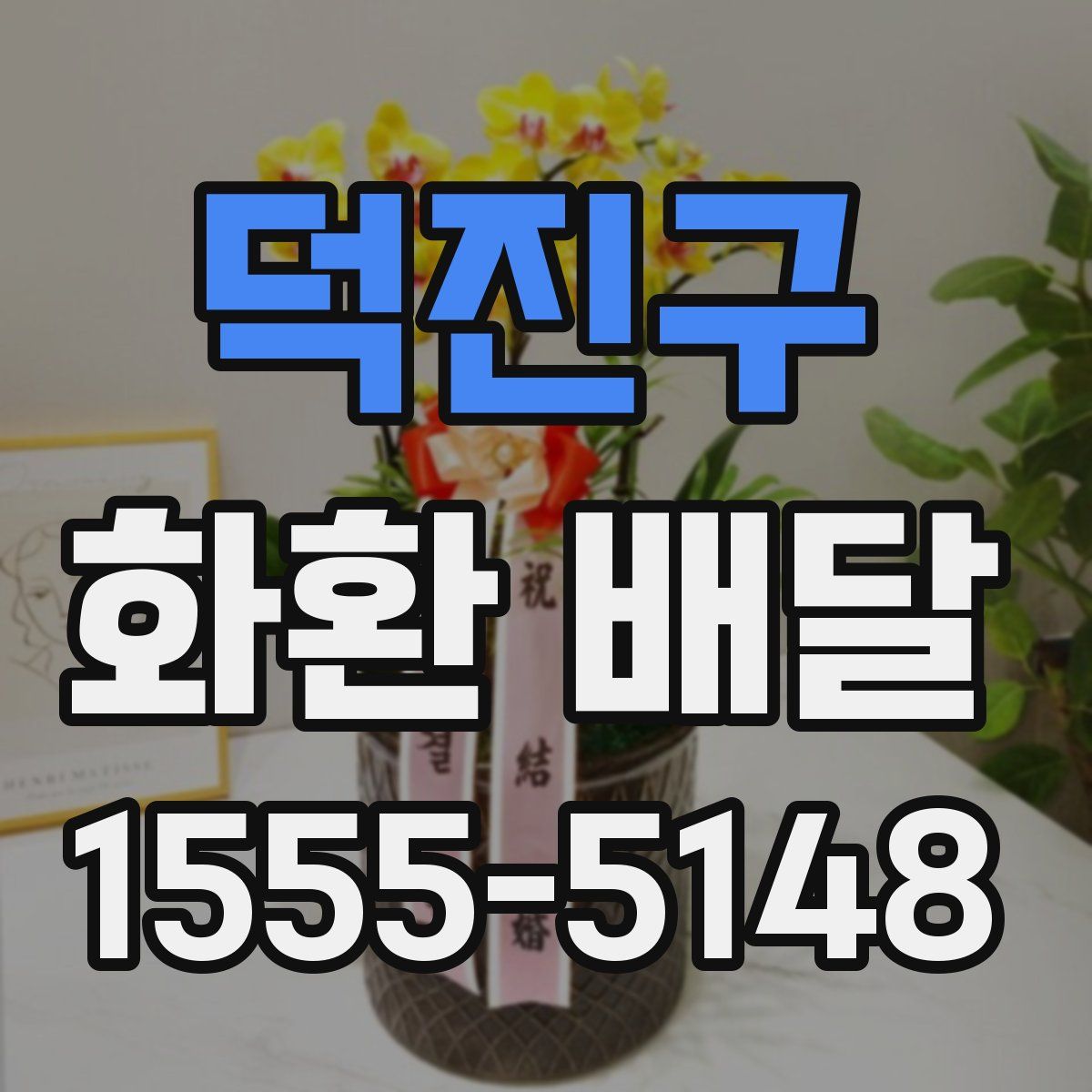 덕진구 화환 배달
