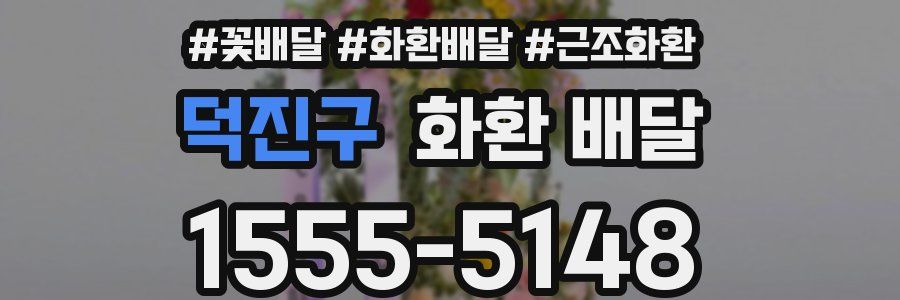 덕진구 화환 배달