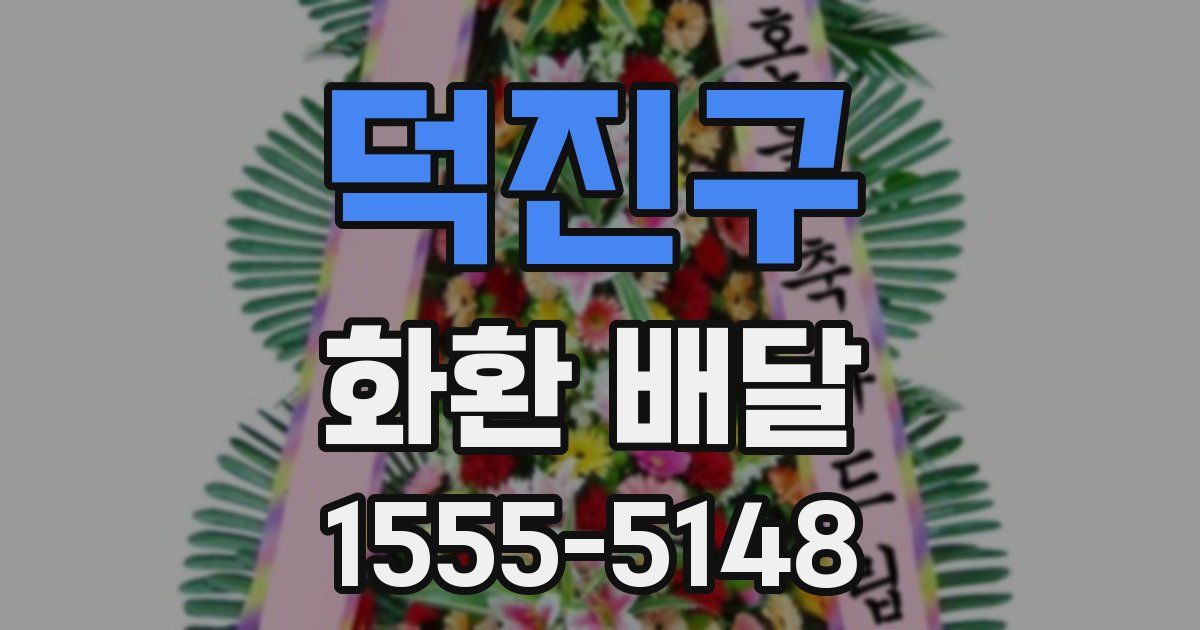 덕진구 화환 배달
