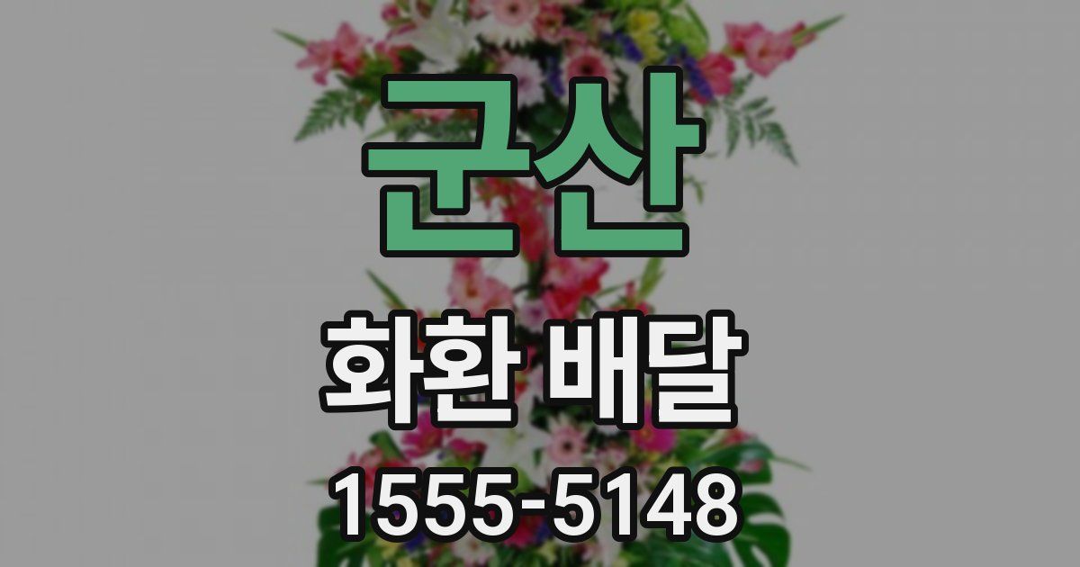 군산 화환 배달