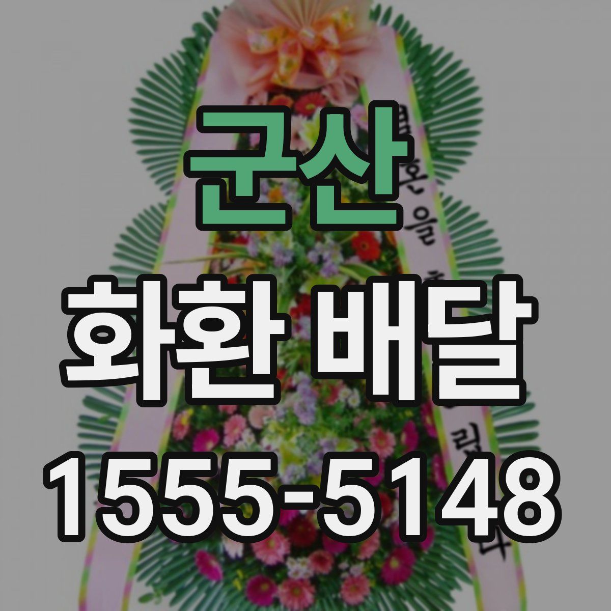군산 화환 배달