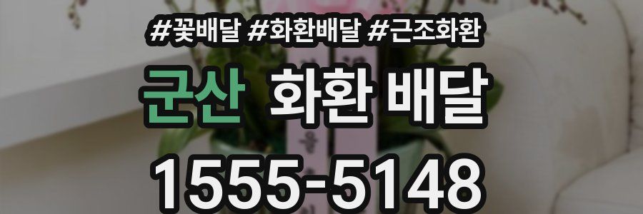 군산 화환 배달