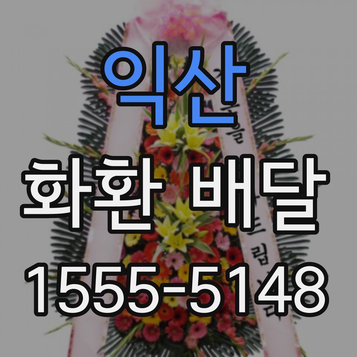 익산 화환 배달
