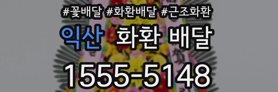 익산 화환 배달