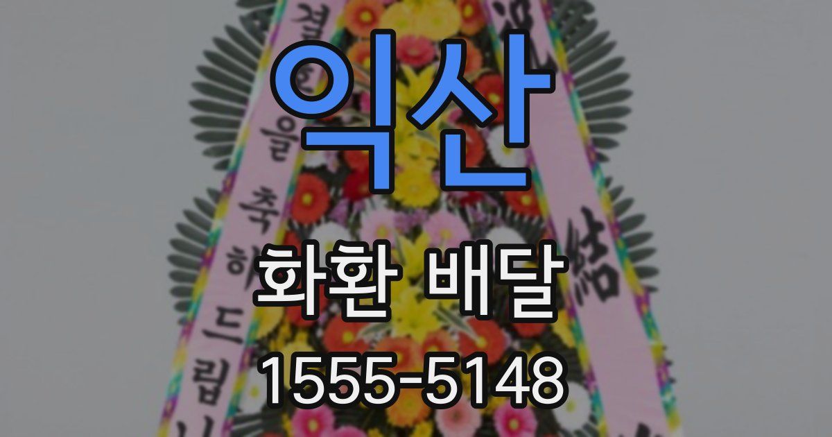 익산 화환 배달