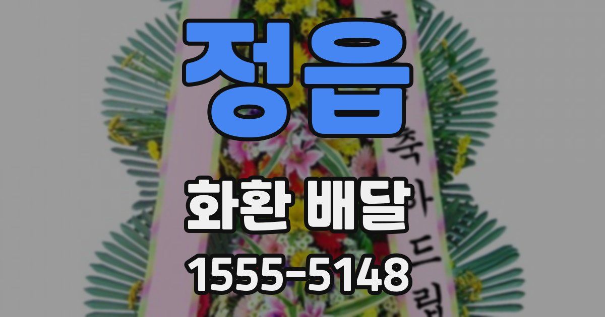 정읍 화환 배달