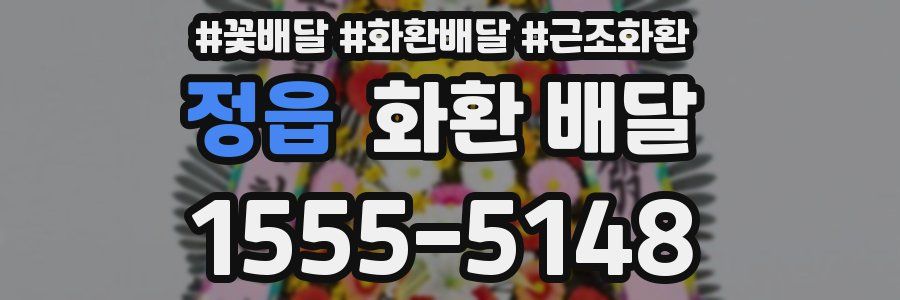 정읍 화환 배달
