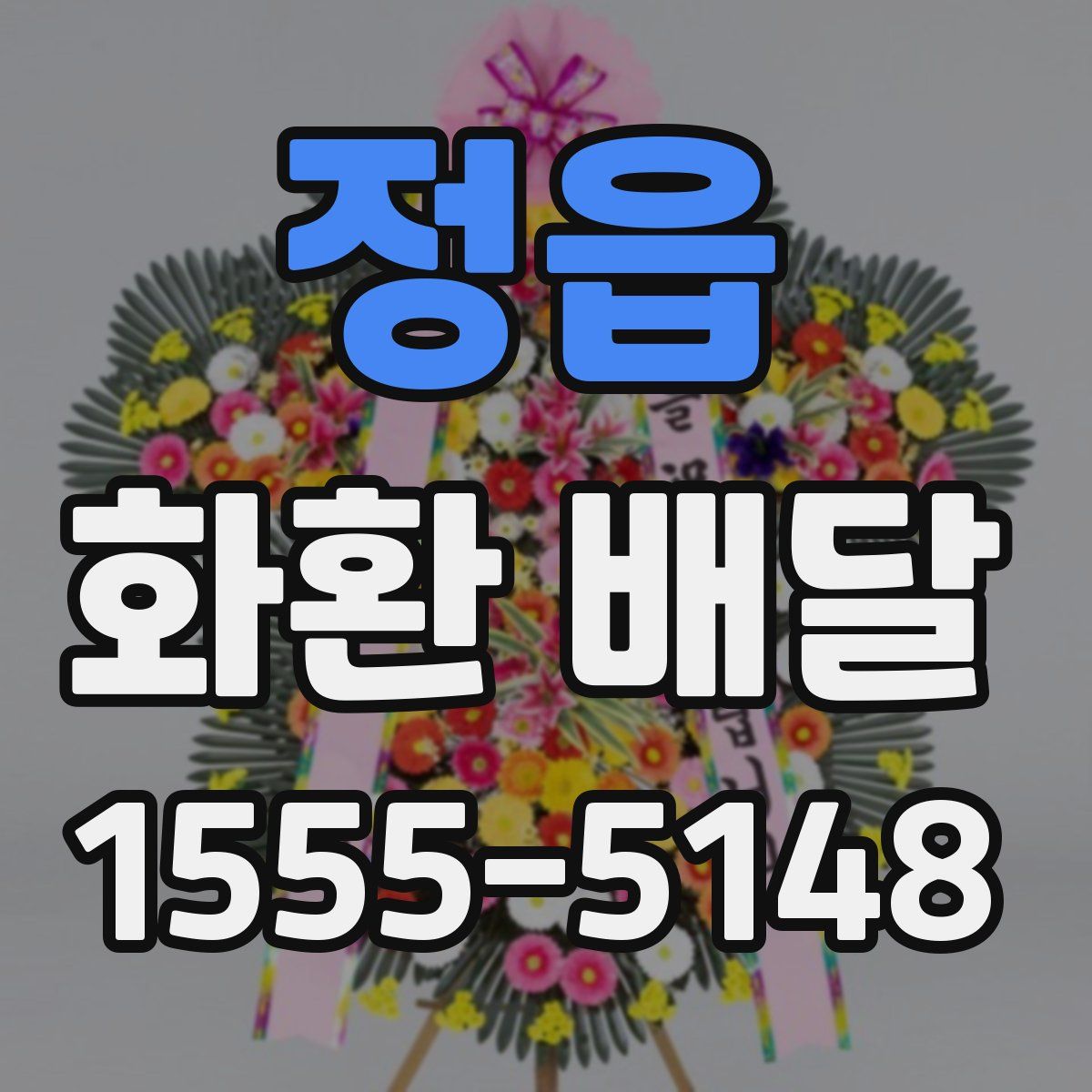 정읍 화환 배달