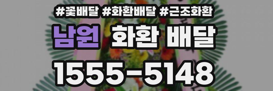 남원 화환 배달