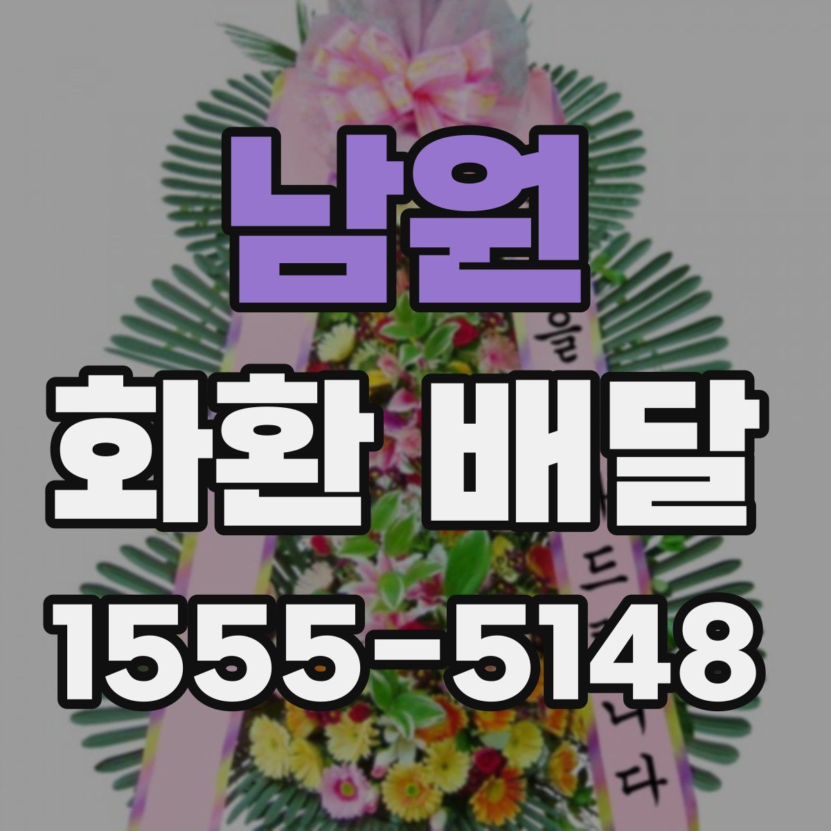 남원 화환 배달
